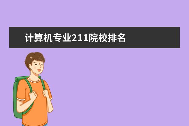 计算机专业211院校排名 
  扩展资料