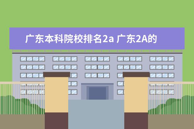 广东本科院校排名2a 广东2A的大学有哪些?