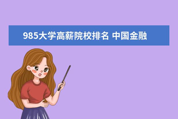 985大学高薪院校排名 中国金融类大学排名
