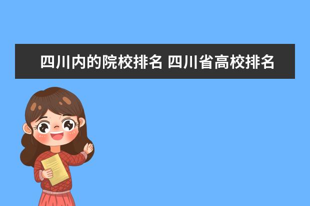 四川内的院校排名 四川省高校排名一览表