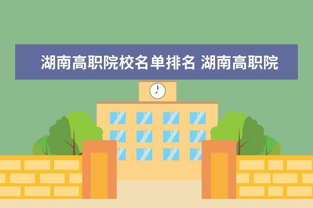 湖南高职院校名单排名 湖南高职院校排名最新