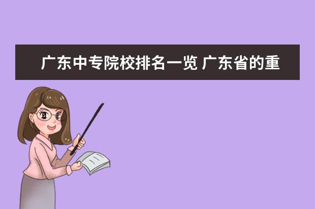 广东中专院校排名一览 广东省的重点中专学校有哪些