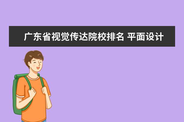 广东省视觉传达院校排名 平面设计专业好的大学