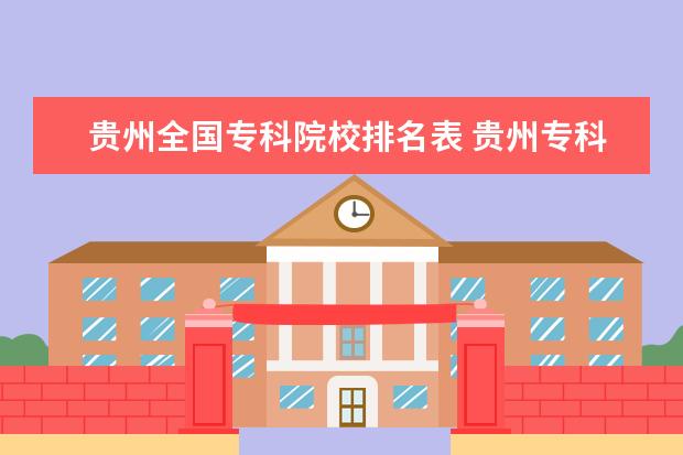 贵州全国专科院校排名表 贵州专科学校排行榜