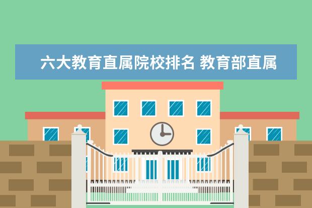 六大教育直属院校排名 教育部直属的六大师范大学录取分数线