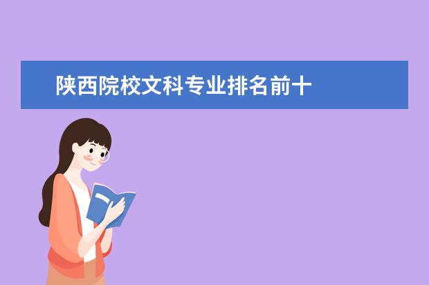 陕西院校文科专业排名前十 
  院校专业：
  <br/>