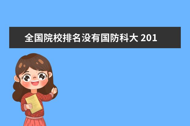 全国院校排名没有国防科大 2017高校排名为什么没有2017高校排名为什么没有国科...