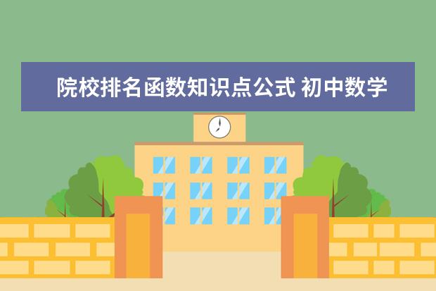院校排名函数知识点公式 初中数学二次函数公式及知识点整理