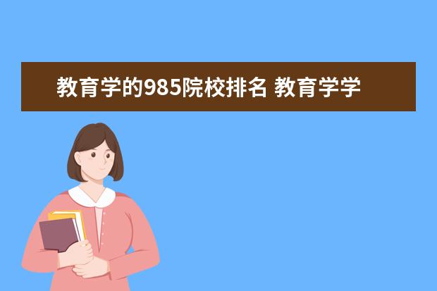 教育学的985院校排名 教育学学科排名