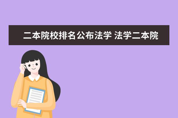 二本院校排名公布法学 法学二本院校排名