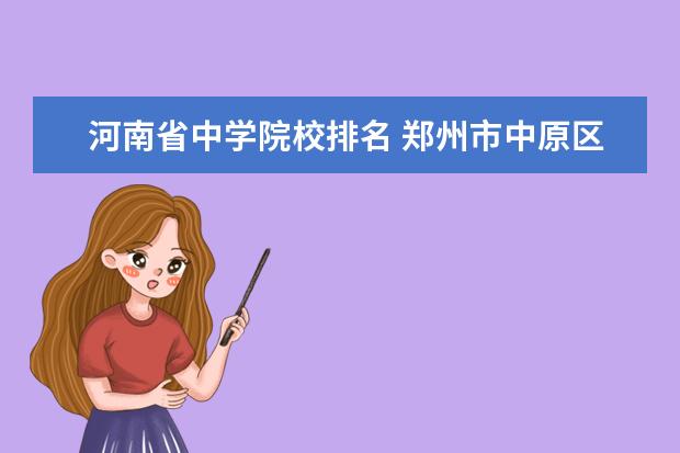 河南省中学院校排名 郑州市中原区初中学校排名榜