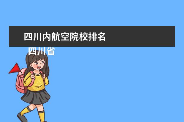 四川内航空院校排名 
  四川省成都市礼仪职业中学简介