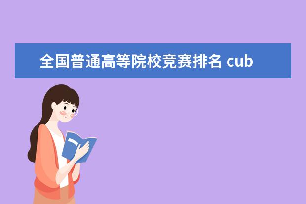 全国普通高等院校竞赛排名 cuba东南赛区排名