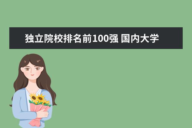 独立院校排名前100强 国内大学排名一览表