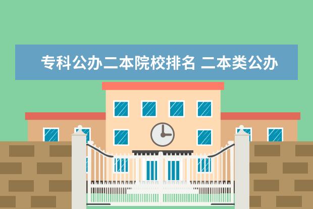 专科公办二本院校排名 二本类公办院校有哪些