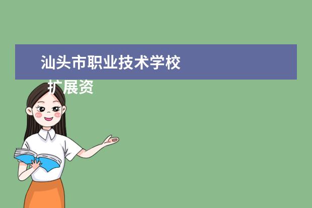 汕头市职业技术学校 
  扩展资料