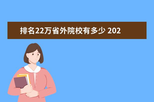 排名22万省外院校有多少 2022湖南有色金属职业技术学院排名多少名