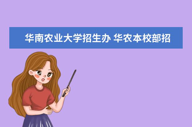 华南农业大学招生办 华农本校部招生办在哪里?