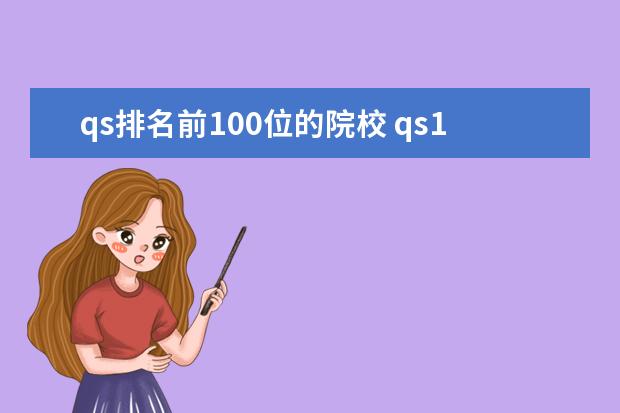 qs排名前100位的院校 qs100世界大学排名