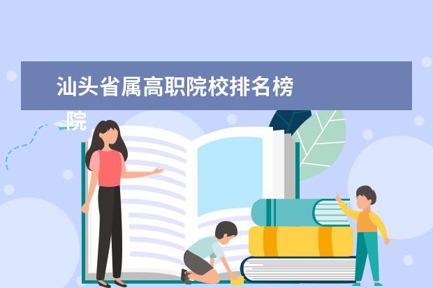 汕头省属高职院校排名榜 
  院校专业：
  <br/>