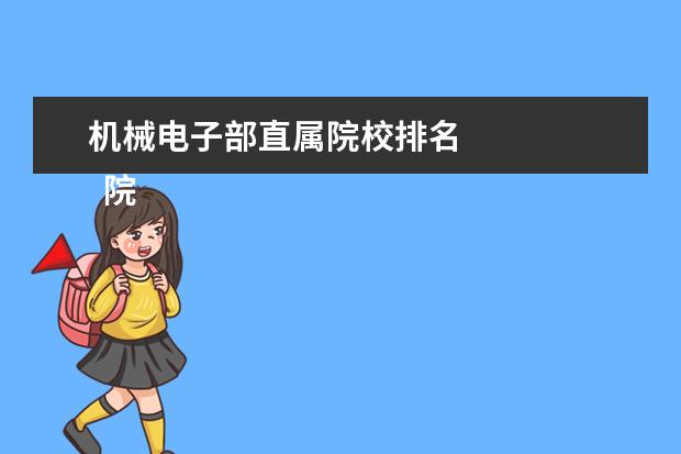 机械电子部直属院校排名 
  院校专业：
  <br/>