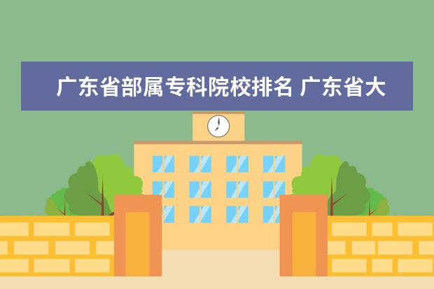 广东省部属专科院校排名 广东省大专学校排名榜