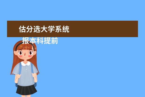 估分选大学系统 
  报本科提前批条件