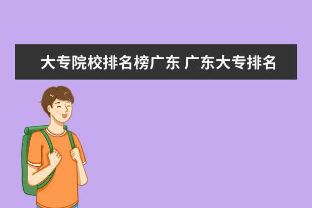 大专院校排名榜广东 广东大专排名前十的学校