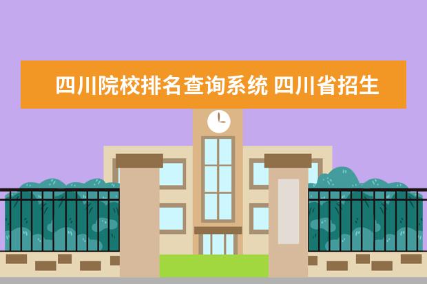 四川院校排名查询系统 四川省招生考试信息网成绩查询