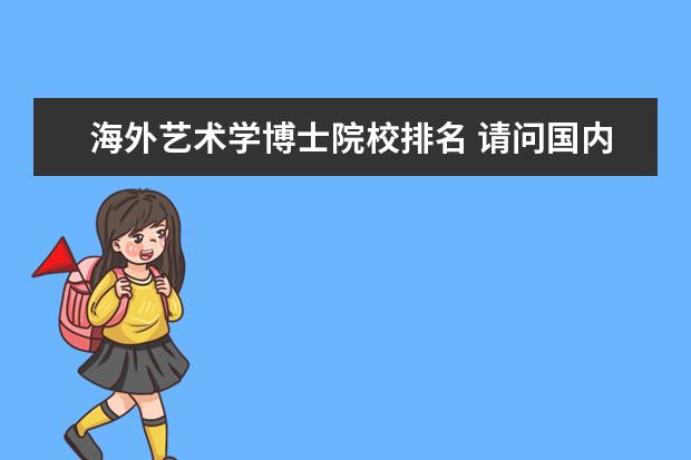 海外艺术学博士院校排名 请问国内哪些院校有艺术管理学博士点?