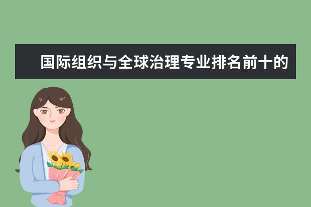 国际组织与全球治理专业排名前十的学校有哪些 国际组织与全球治理专业就业前景