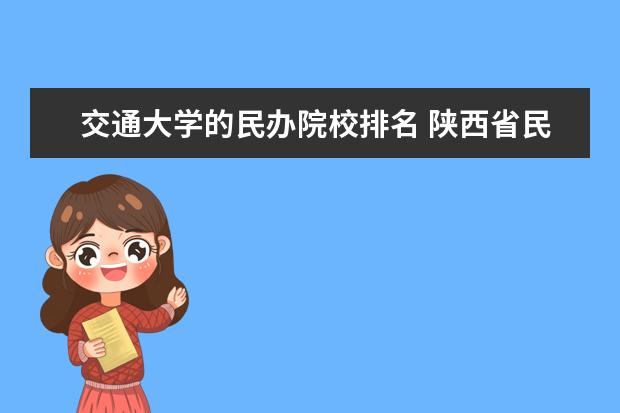 交通大学的民办院校排名 陕西省民办大学排名