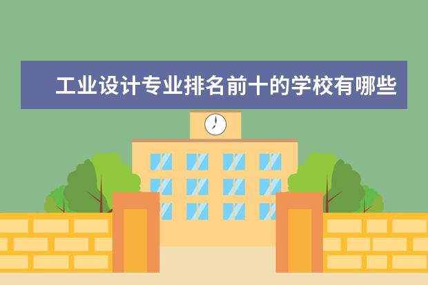 工业设计专业排名前十的学校有哪些 工业设计专业就业前景