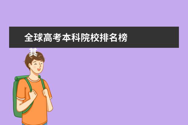 全球高考本科院校排名榜 
  其他信息：
  <br/>