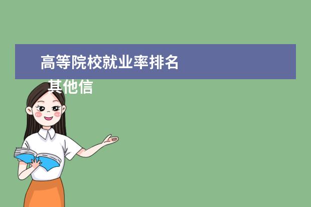 高等院校就业率排名 
  其他信息：
  <br/>