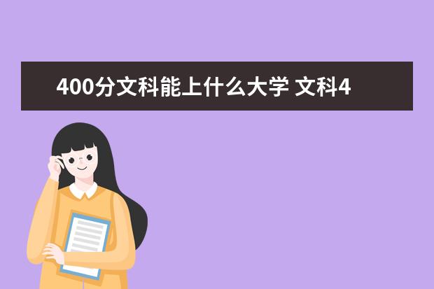 400分文科能上什么大学 文科400分左右能上什么大学 哪些比较好