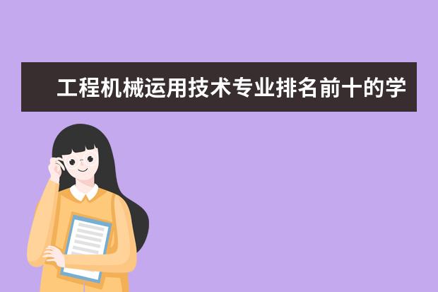 工程机械运用技术专业排名前十的学校有哪些 工程机械运用技术专业就业前景