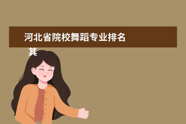 河北省院校舞蹈专业排名 
  其他信息：
  <br/>