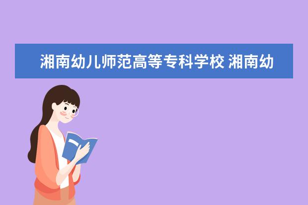 湘南幼儿师范高等专科学校 湘南幼儿师范高等专科学校在哪