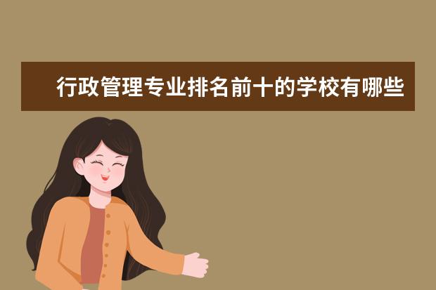行政管理专业排名前十的学校有哪些 行政管理专业就业前景