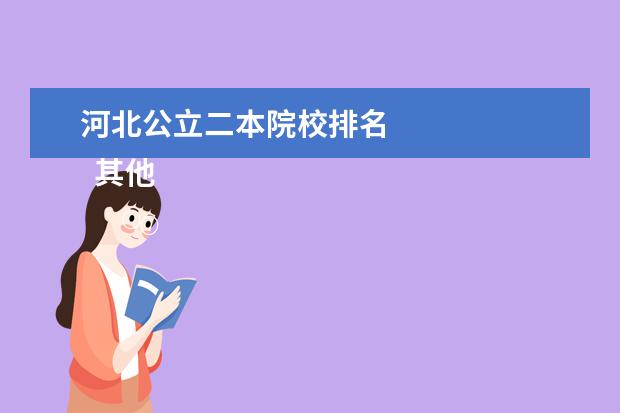 河北公立二本院校排名 
  其他信息：
  <br/>