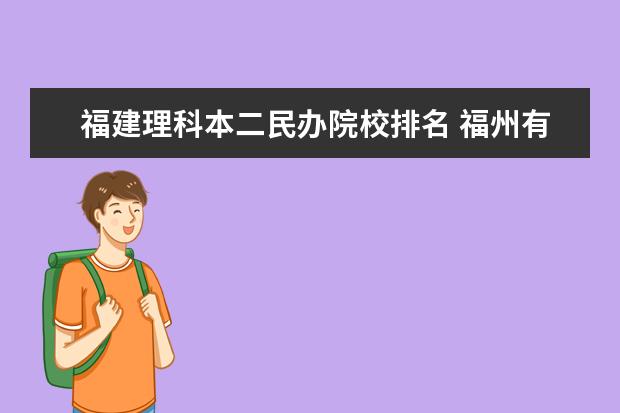 福建理科本二民办院校排名 福州有哪些大学?