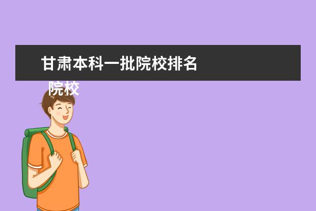 甘肃本科一批院校排名 
  院校专业：
  <br/>