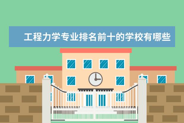 工程力学专业排名前十的学校有哪些 工程力学专业就业前景
