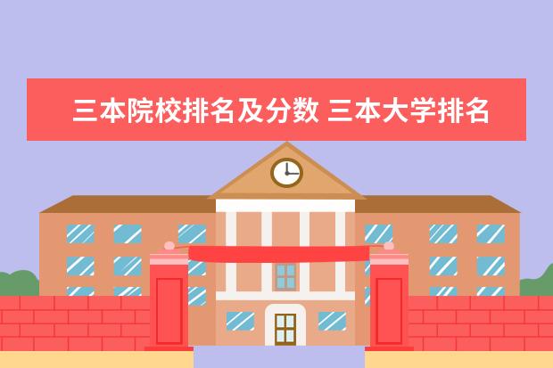 三本院校排名及分数 三本大学排名及分数线