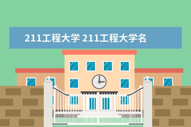 211工程大学 211工程大学名单都有哪些