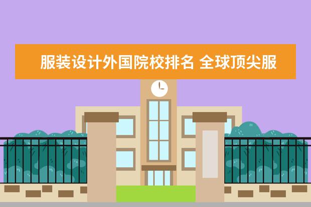 服装设计外国院校排名 全球顶尖服装设计大学排名