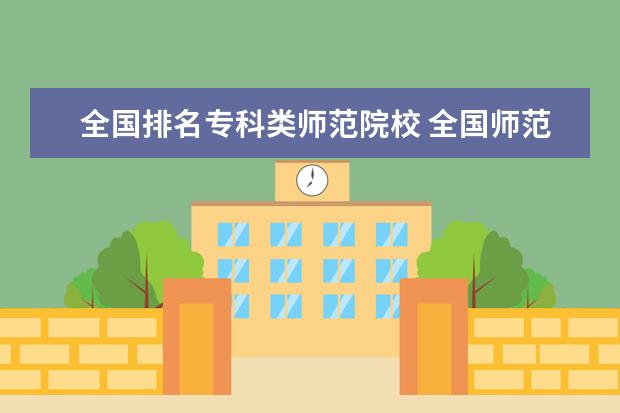 全国排名专科类师范院校 全国师范专科大学排名2019最新排名