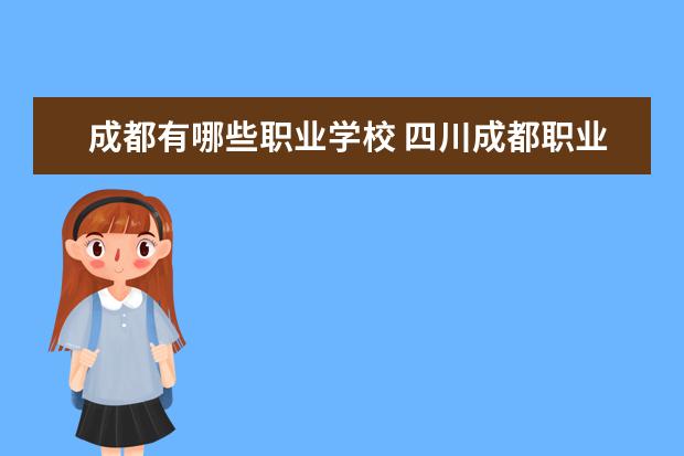 成都有哪些职业学校 四川成都职业学校有哪些?