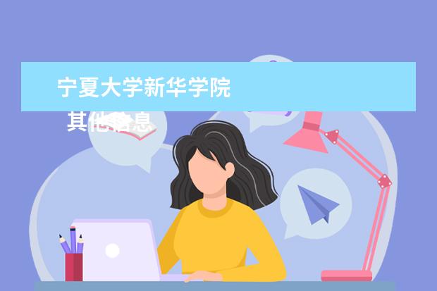 <a>宁夏大学新华学院</a>
其他信息:
<br/>